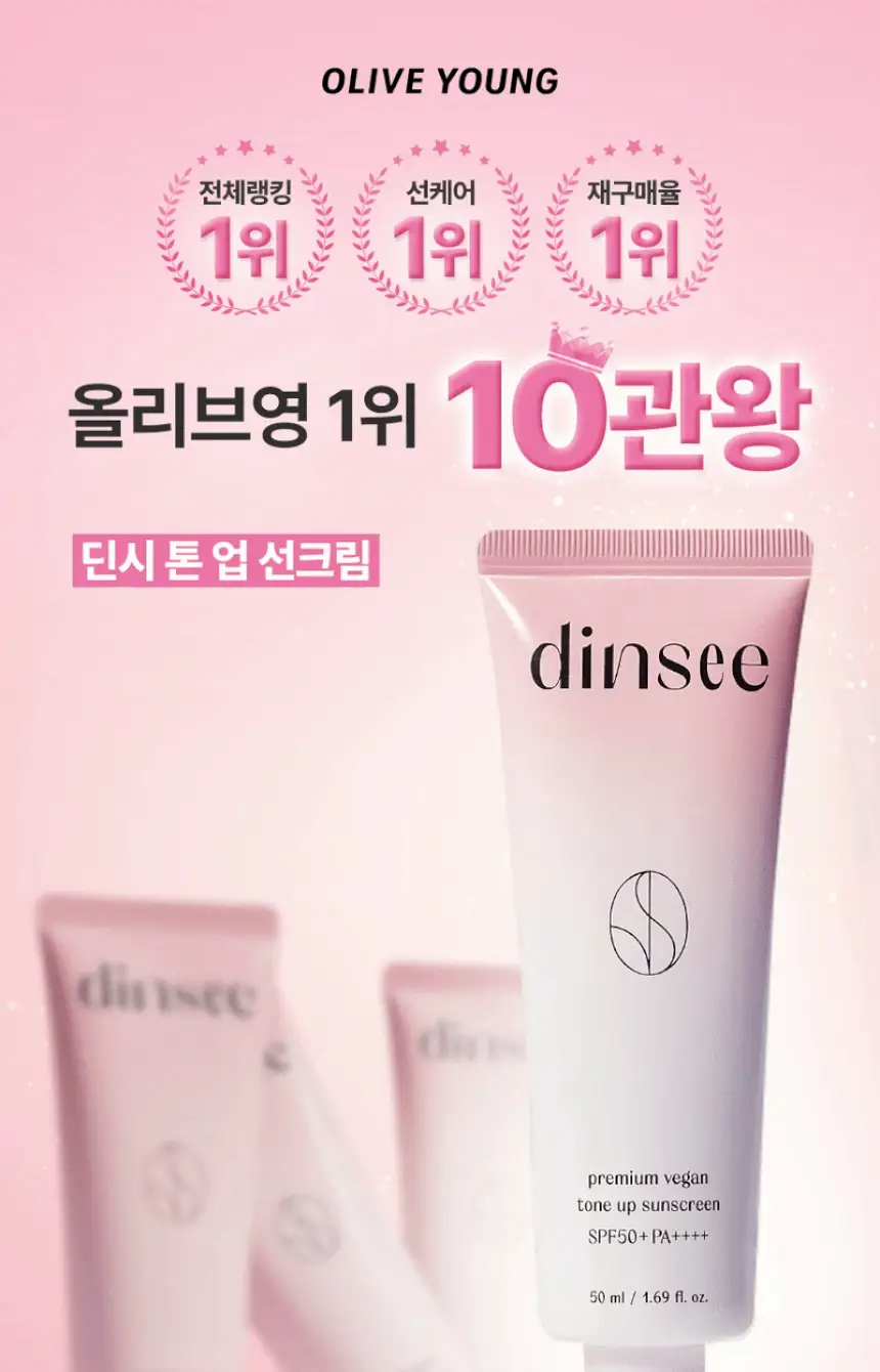 [한정기획] 딘시 프리미엄 비건 톤 업 선크림 50ml 더블기획 (+ 클렌징폼 40ml 증정) 상세페이지 1